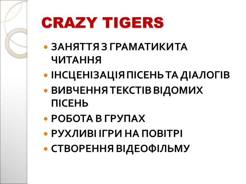 CRAZY TIGERS ЗАНЯТТЯ З ГРАМАТИКИ ТА ЧИТАННЯ ІНСЦЕНІЗАЦІЯ ПІСЕНЬ ТА ДІАЛОГІВ ВИВЧЕННЯ ТЕКСТІВ ВІДОМИХ
